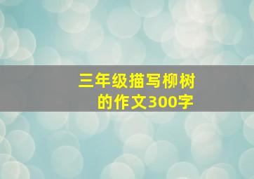 三年级描写柳树的作文300字