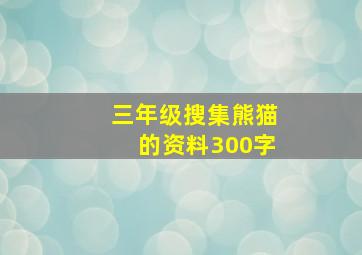 三年级搜集熊猫的资料300字