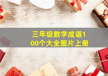 三年级数字成语100个大全图片上册