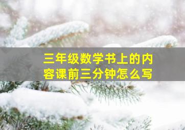 三年级数学书上的内容课前三分钟怎么写