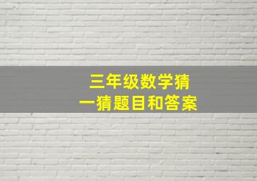 三年级数学猜一猜题目和答案