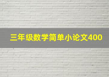 三年级数学简单小论文400