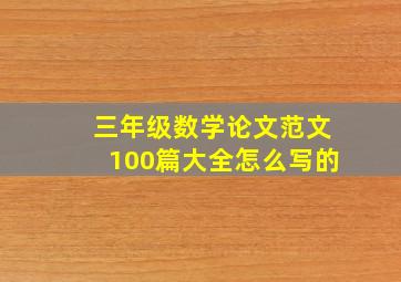 三年级数学论文范文100篇大全怎么写的