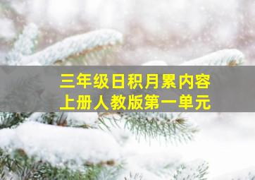 三年级日积月累内容上册人教版第一单元