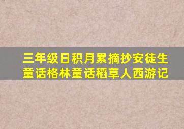 三年级日积月累摘抄安徒生童话格林童话稻草人西游记