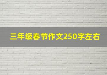 三年级春节作文250字左右