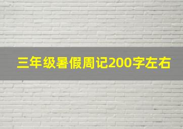 三年级暑假周记200字左右