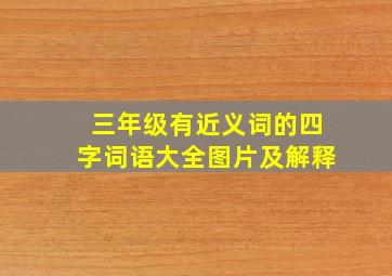 三年级有近义词的四字词语大全图片及解释