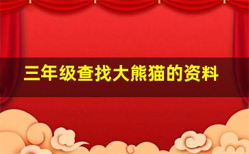 三年级查找大熊猫的资料