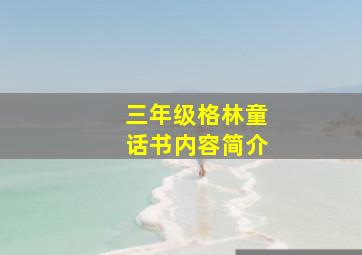 三年级格林童话书内容简介