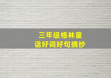 三年级格林童话好词好句摘抄