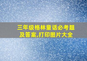 三年级格林童话必考题及答案,打印图片大全