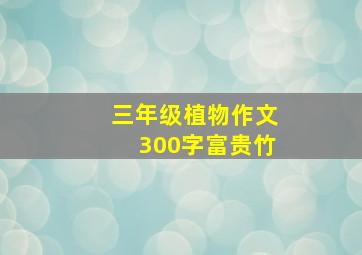 三年级植物作文300字富贵竹