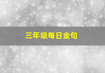 三年级每日金句