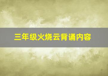 三年级火烧云背诵内容