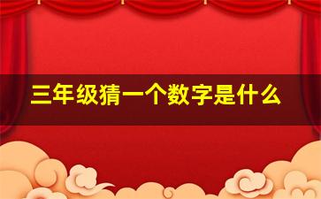 三年级猜一个数字是什么