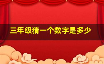 三年级猜一个数字是多少