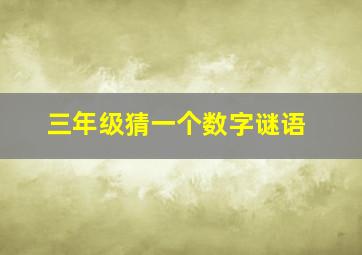 三年级猜一个数字谜语