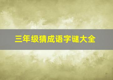 三年级猜成语字谜大全