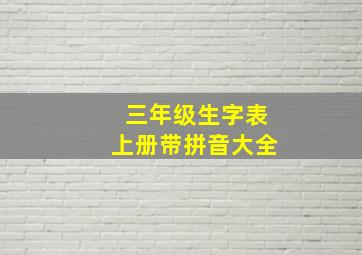 三年级生字表上册带拼音大全