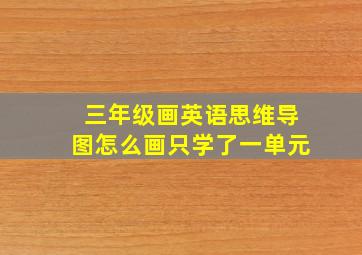 三年级画英语思维导图怎么画只学了一单元