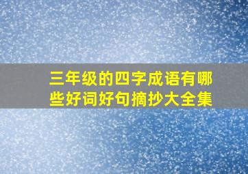 三年级的四字成语有哪些好词好句摘抄大全集