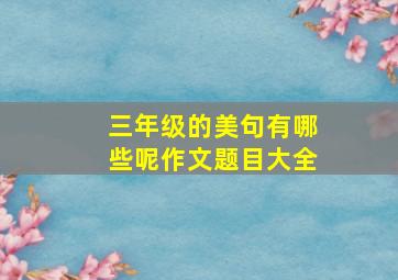 三年级的美句有哪些呢作文题目大全