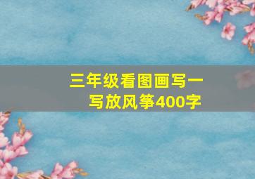 三年级看图画写一写放风筝400字