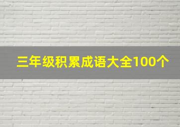 三年级积累成语大全100个