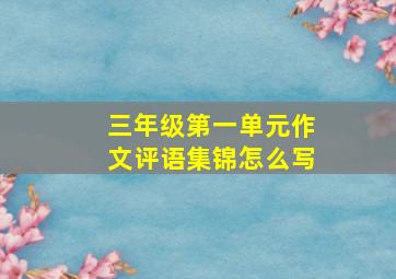 三年级第一单元作文评语集锦怎么写