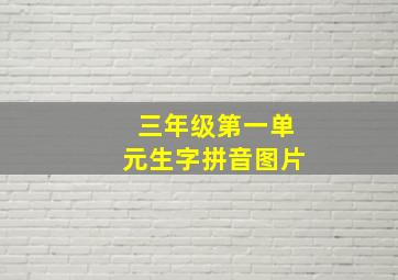 三年级第一单元生字拼音图片