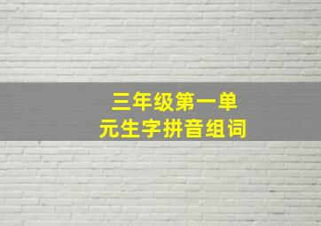 三年级第一单元生字拼音组词