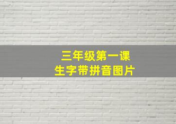 三年级第一课生字带拼音图片