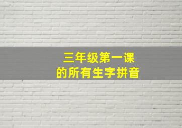 三年级第一课的所有生字拼音