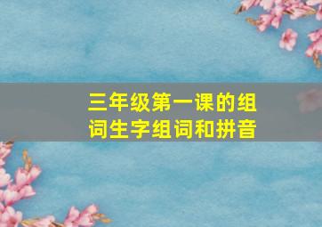 三年级第一课的组词生字组词和拼音