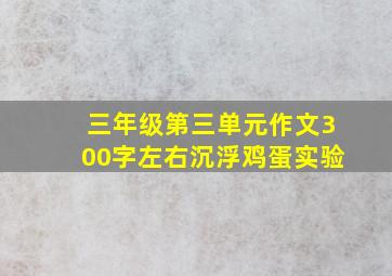 三年级第三单元作文300字左右沉浮鸡蛋实验