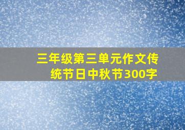 三年级第三单元作文传统节日中秋节300字