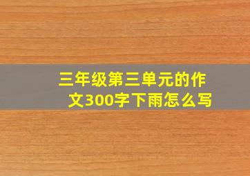 三年级第三单元的作文300字下雨怎么写