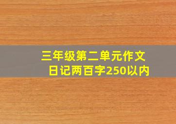 三年级第二单元作文日记两百字250以内