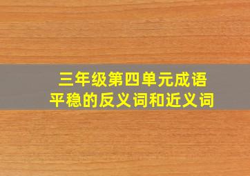 三年级第四单元成语平稳的反义词和近义词