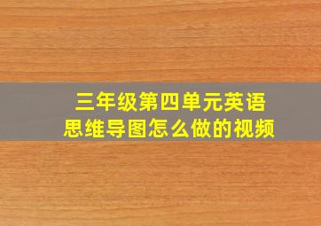 三年级第四单元英语思维导图怎么做的视频