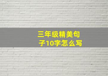 三年级精美句子10字怎么写