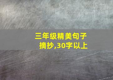 三年级精美句子摘抄,30字以上