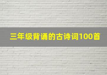 三年级背诵的古诗词100首