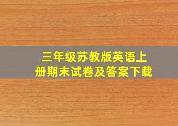 三年级苏教版英语上册期末试卷及答案下载