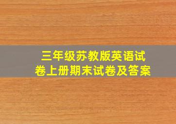 三年级苏教版英语试卷上册期末试卷及答案