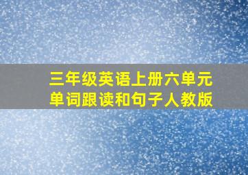 三年级英语上册六单元单词跟读和句子人教版