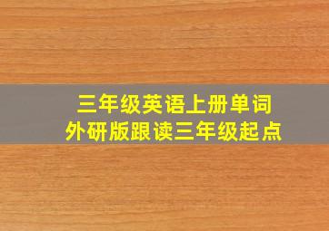 三年级英语上册单词外研版跟读三年级起点