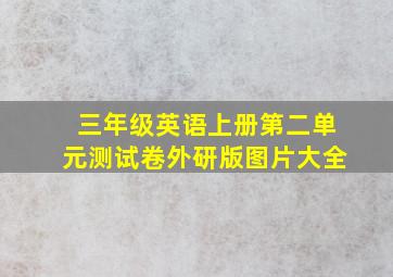 三年级英语上册第二单元测试卷外研版图片大全