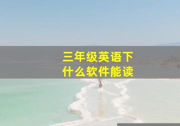 三年级英语下什么软件能读